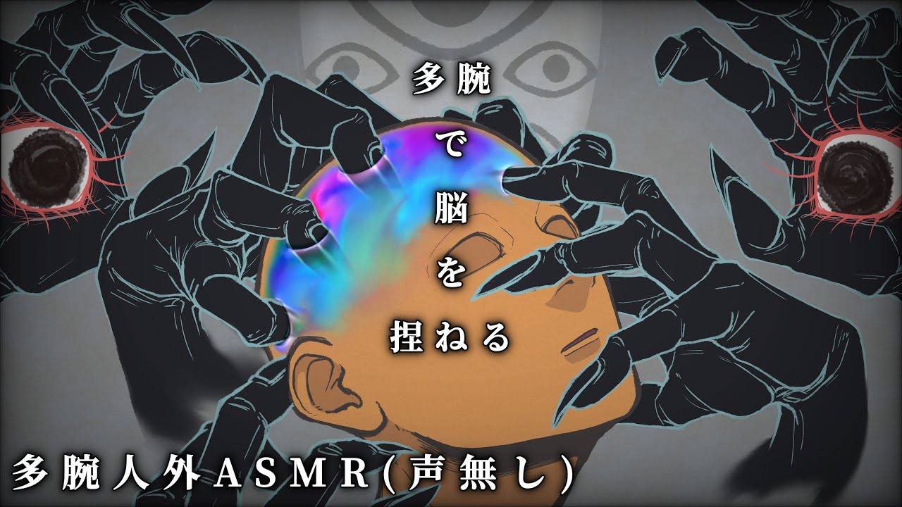 不穏ASMR｜多腕の人外があなたの脳をひたすら捏ねる（声無し）