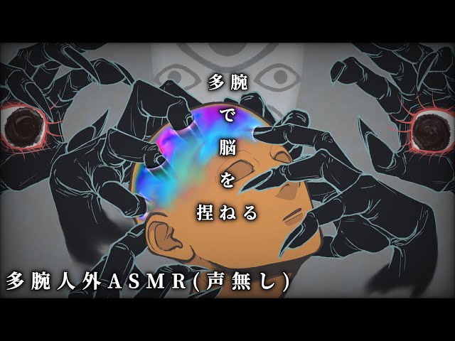 不穏ASMR｜多腕の人外があなたの脳をひたすら捏ねる（声無し）