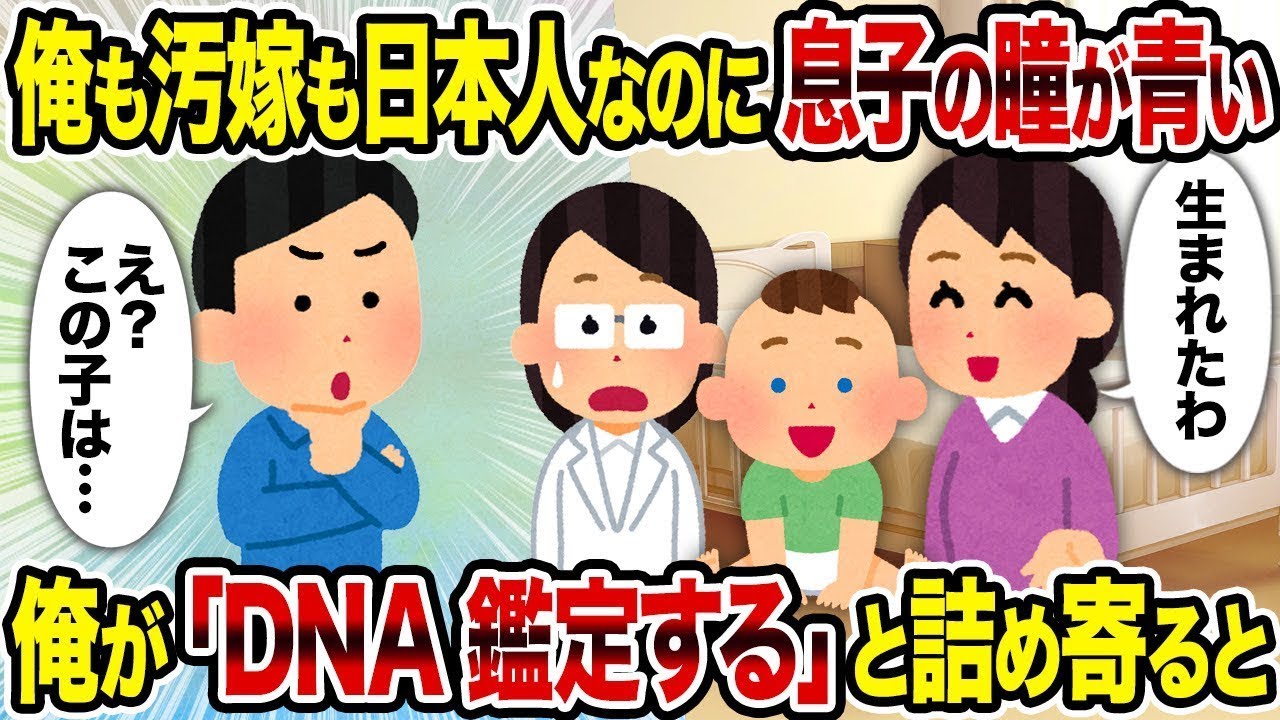 俺と汚嫁は日本人なのに、息子の瞳が青い→俺が「DNA鑑定をする」と迫ると