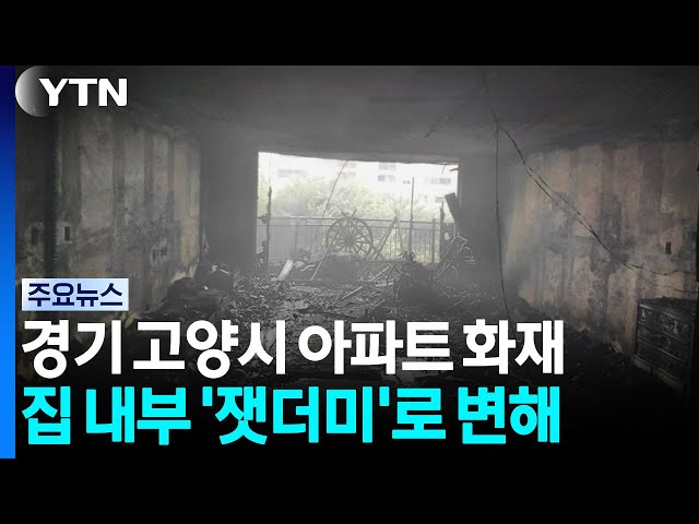 경기 고양시 아파트 화재...집 내부 '잿더미'로 변해 / YTN