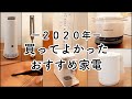 2020年買ってよかったおすすめ家電！