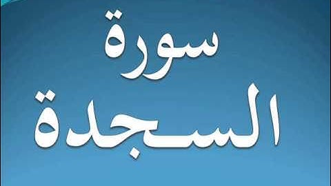 سورة السجدة كاملة عبد الرحمن السديس 32