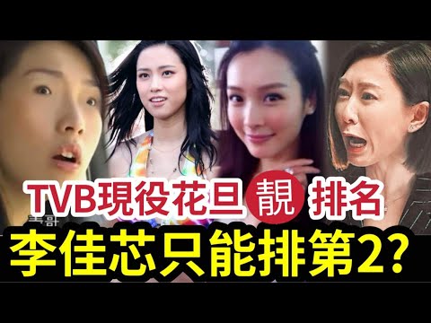 不服來辯！現役「TVB花旦」最靚女排行榜！李佳芯只能「屈居第2？」冠軍結果「有造馬之嫌？」排包尾的「勁多女粉絲」江嘉敏都有份選！佘詩曼無份選！伍樂怡連「選的資格」都沒有！#伍間娛樂