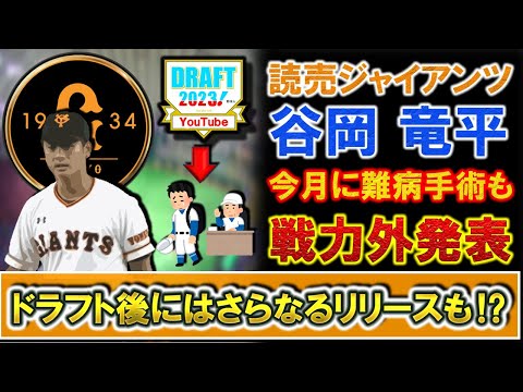 巨人『谷岡竜平』の戦力外が発表へ　今月に「黄色靱帯骨化症手術」を受けていたが７年目の今季に結果を残せずリリースに！さらにドラフト後には追加で戦力外も！？