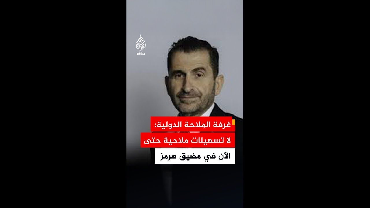 الأمين العام لغرفة الملاحة الدولية: لا قرارات حتى الآن بشأن أي تسهيلات ملاحية في مضيق هرمز