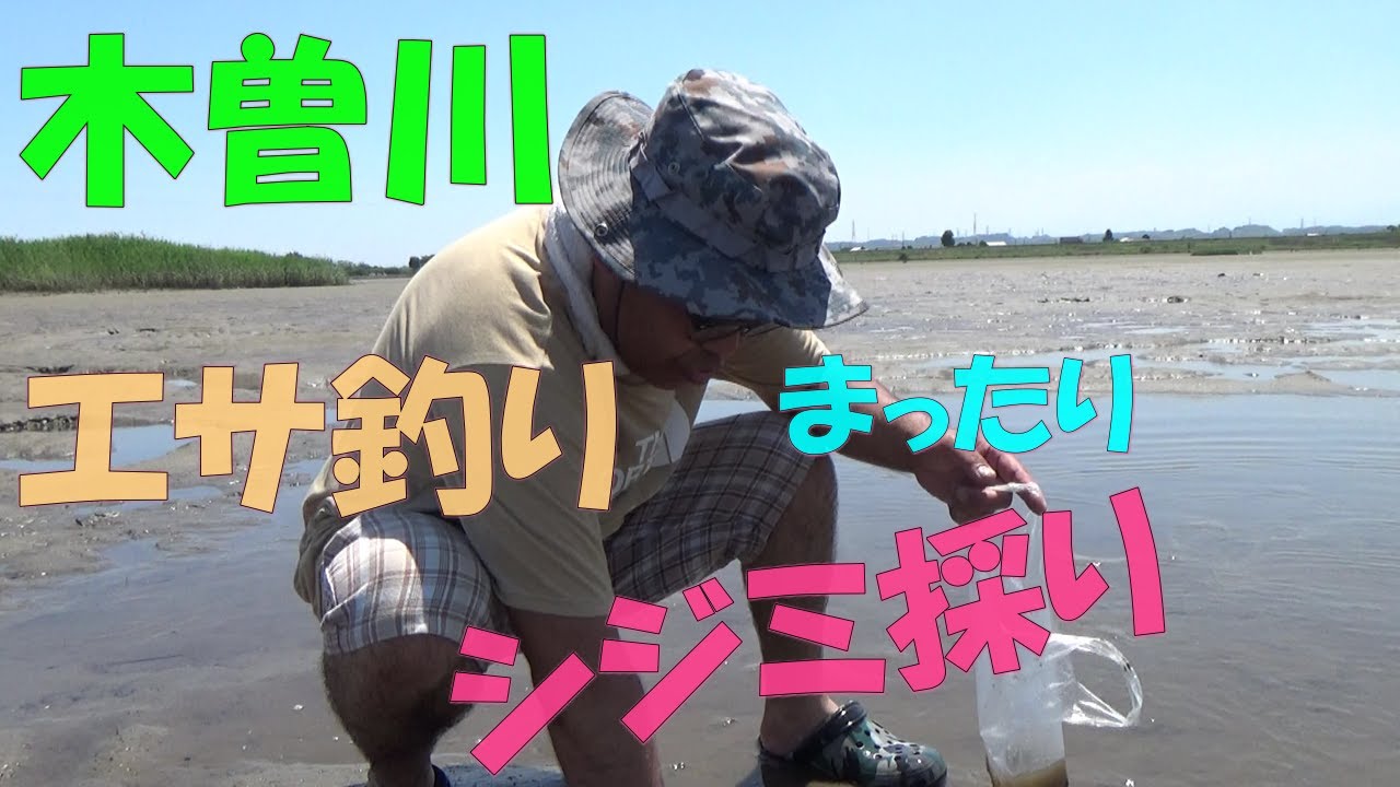 木曽川で釣りとシジミを採ってみた Youtube