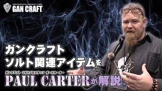 【ガンクラフト】ポールカーター氏がガンクラフトソルト関連アイテムを生解説！