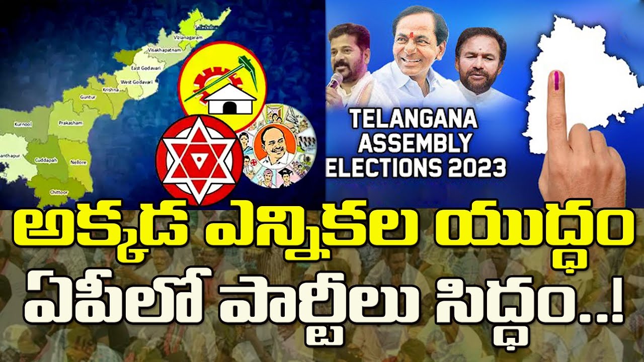 అక్కడ ఎన్నికల యుద్ధం..ఏపీలో పార్టీలు సిద్ధం| AP Political Parties Are ...