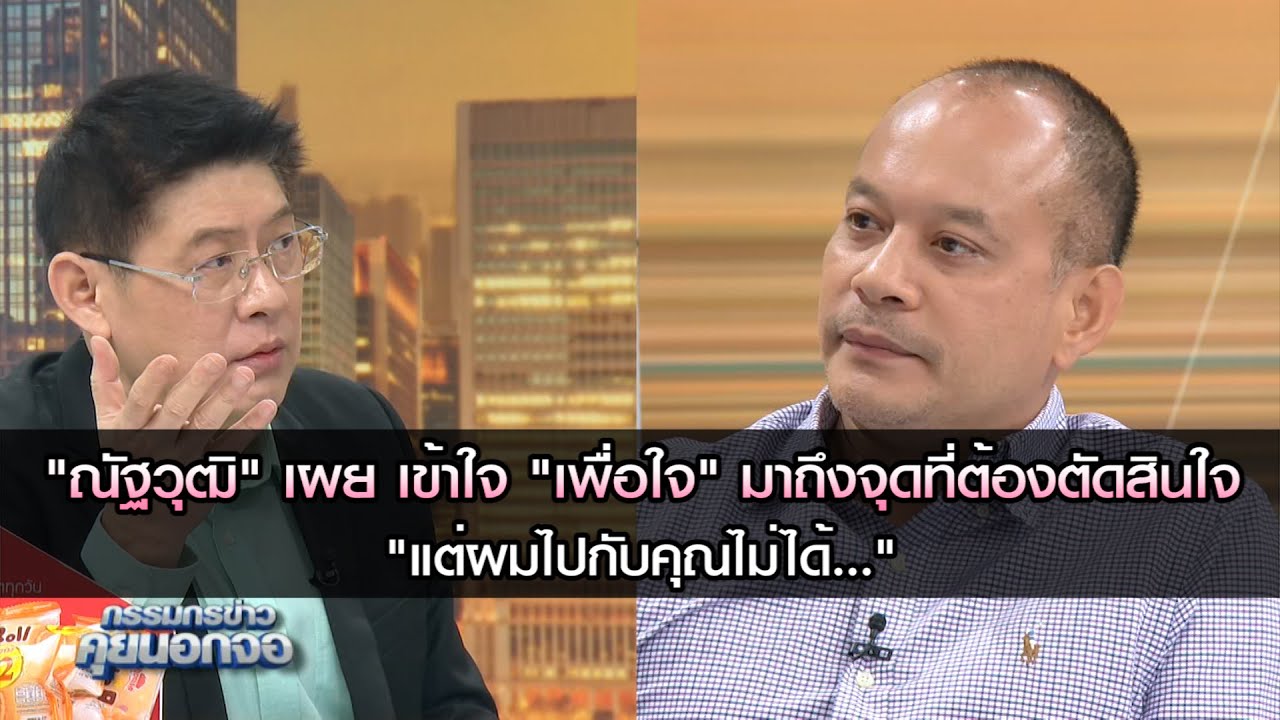 "ณัฐวุฒิ" เผยเข้าใจ "เพื่อใจ"มาถึงจุดที่ต้องตัดสินใจ"แต่ผมไปกับคุณไม่ได้" อาจจะหยุดบทบาททางการเมือง