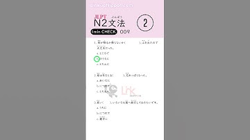 JLPT N2 Grammar practice009(Quiz)#jlptn2 #jlptn2grammar      #jlptgrammar  #jlptstudy  #shorts