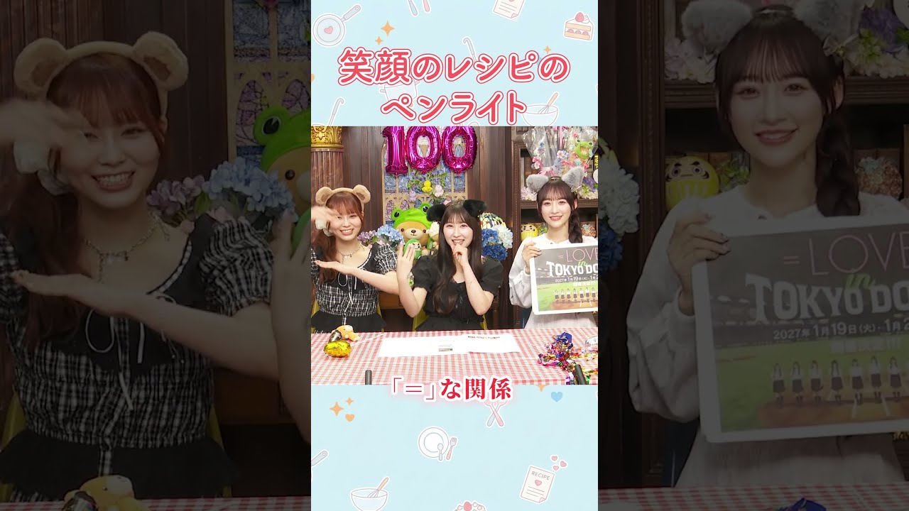 笑顔のレシピのペンライトのタイミング講座 #イコールラブ #イコラブ