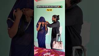 Pahli baar Gao ki bibi ka 5 star hotle me honeymoon part-01 #relatable #comedy