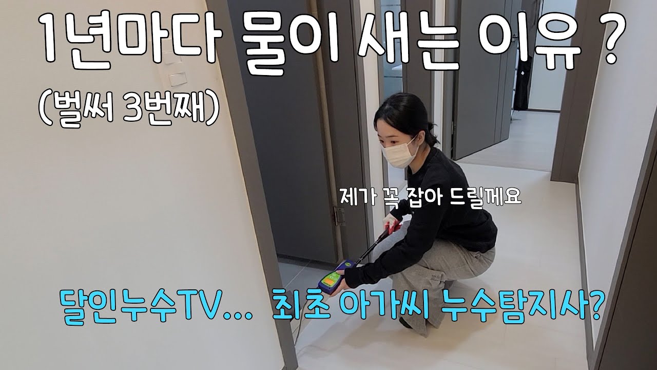 323회. 왜 우리집은 1년마다 누수때문에 고통 받는 걸까?   (인천누수현장)