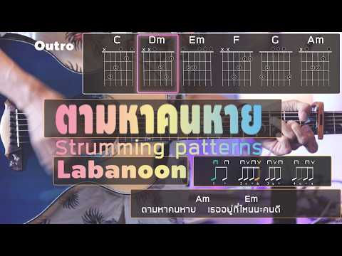 ตามหาคนหาย LABANOON เนื้อร้อง คอร์ด #สอนตีคอร์ด #คอร์ดตามหาคนหาย #คาราโอเกะกีตาร์