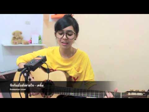 Video รักกันเมื่อยังหายใจ - เคลิ้ม ( Keesamus Cover ) - youtube