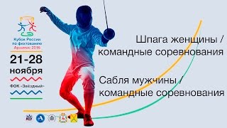 Шпага женщины, сабля мужчины / командные соревнования (Финал)