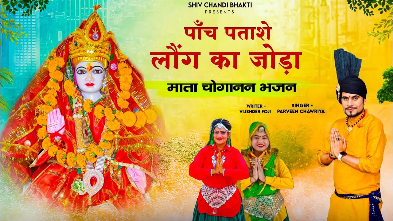पांच पताशे लौंग का जोड़ा/चोगाननन भजन/chogann bhajan/parveen chawriya/विजेंद्र फौजी/shiv chandi bhakti