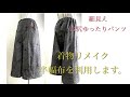 着物で作る細見えパンツ。半幅布を利用しました。