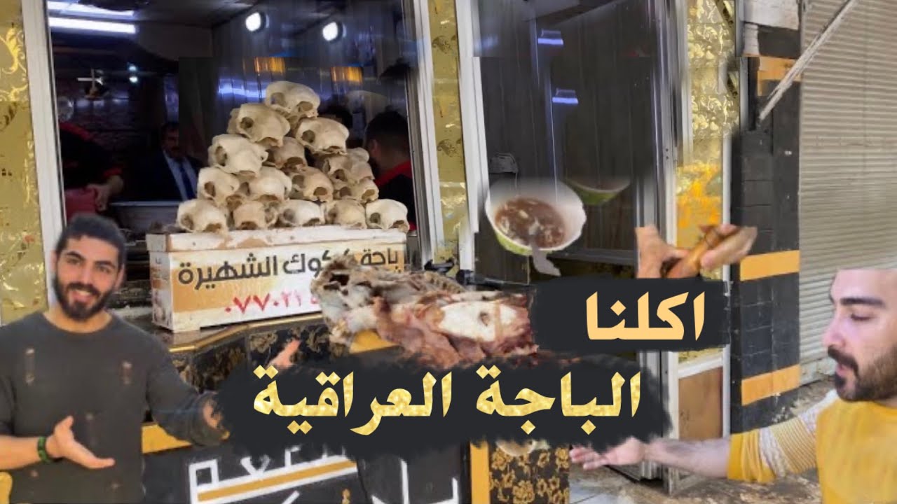الباجة العراقية  منو يحبها