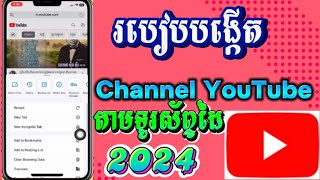 របៀបបង្កើត Channel YouTube តាមទូរស័ព្ទដៃឆ្នាំ2024 / How to create a Channel YouTube in iPhone 2024