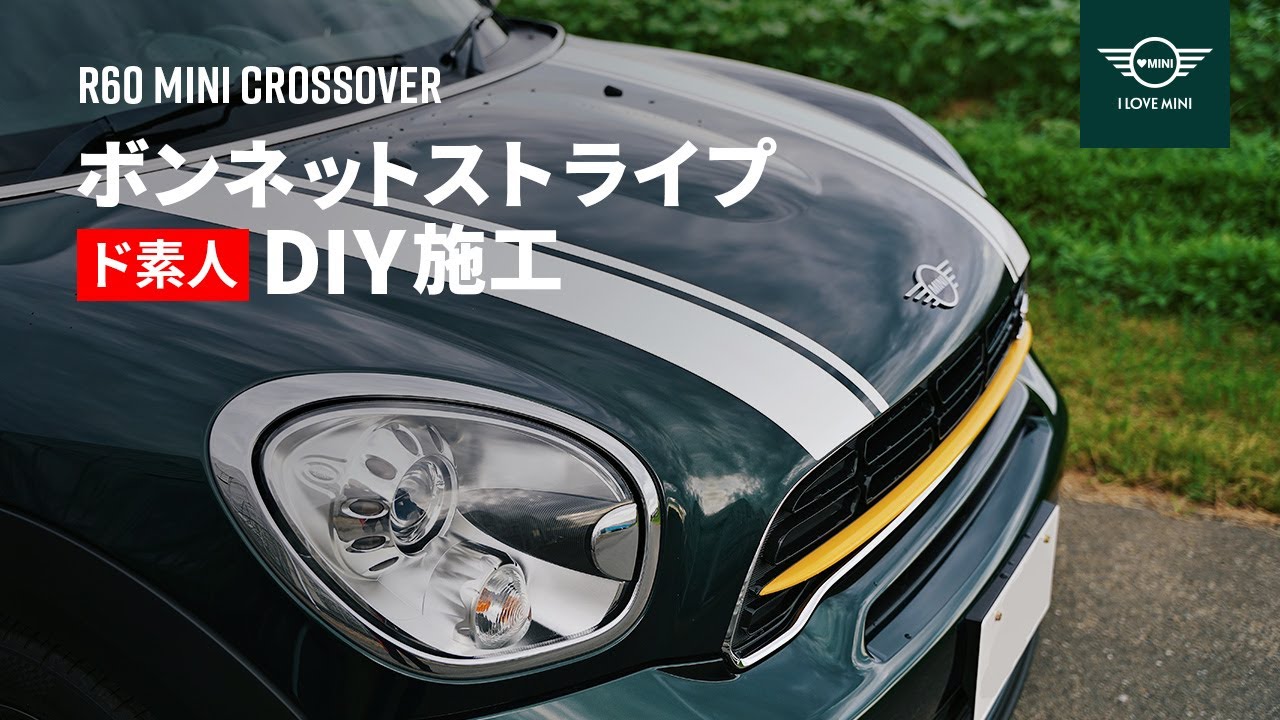 R60 MINIクロスオーバー ボンネットストライプ ド素人のDIY施工