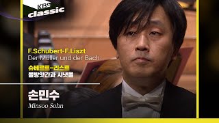 손민수(Minsoo Sohn) - F.Schubert-F.Liszt / Der Müller und der Bach / KBS20220112