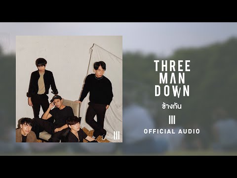 ข้างกัน Feat.ออม TELExTELEXs - Three Man Down |Official Audio|