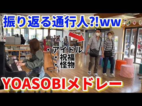 【ストリートピアノ】大好きな静岡でYOASOBIメドレーを弾いた結果ww