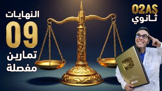 ميزان النهايات ⚖️| 09 تمارين متنوعة بالحل المفصل 🥇| الثانية ثانوي 🚀