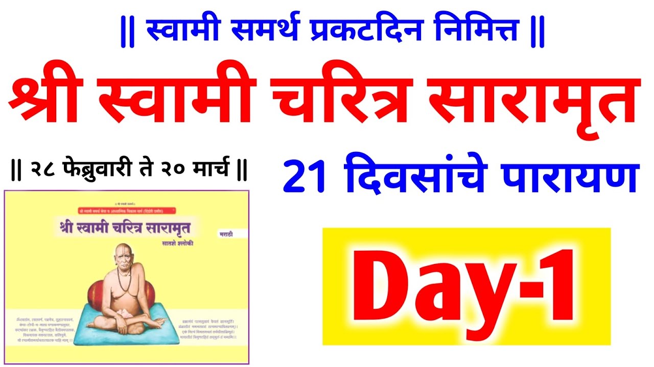 दिवस पहिला🙏संपूर्ण स्वामी चरित्र सारामृत🙏21 दिवसांचे पारायण, स्वामी समर्थ प्रकटदिन निमित्त 
