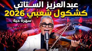 عبد العزيز الستاتي - كشكول شعبي (سهرة حية)  Abdelaziz Stati Kachkoul Cha3bi 2026