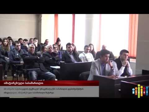 იმიტირებული სასამართლო პროცესი 30.03.2015