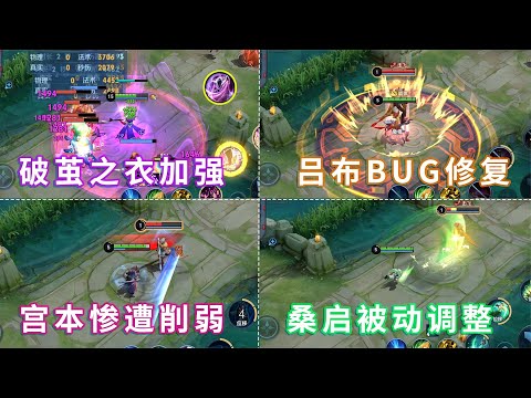 体验服“末世流”宫本削弱，大乔取消调整，吕布打元歌傀儡可附魔