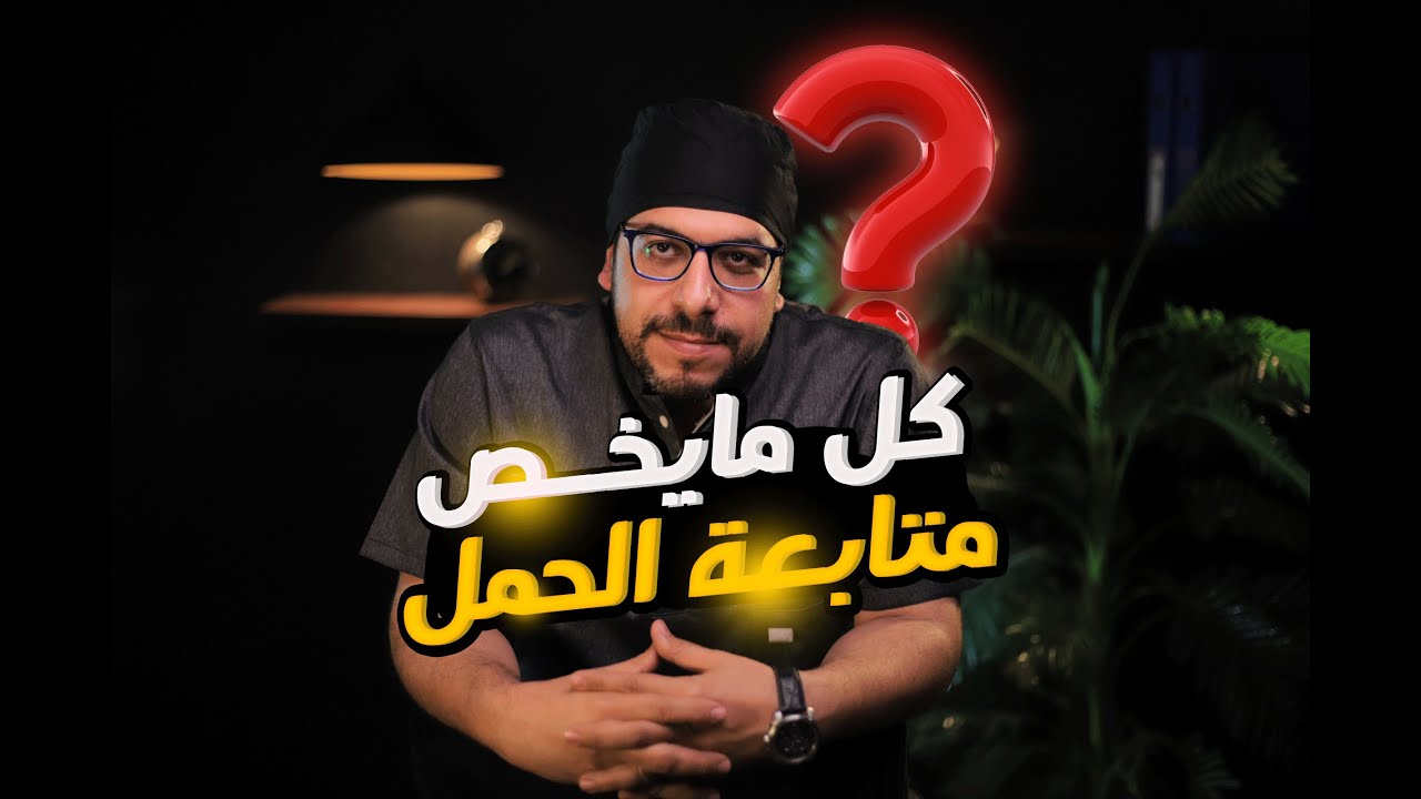 كل ما يخص متابعة الحمل بالتفصيل من البدايه لحد معاد الولادة