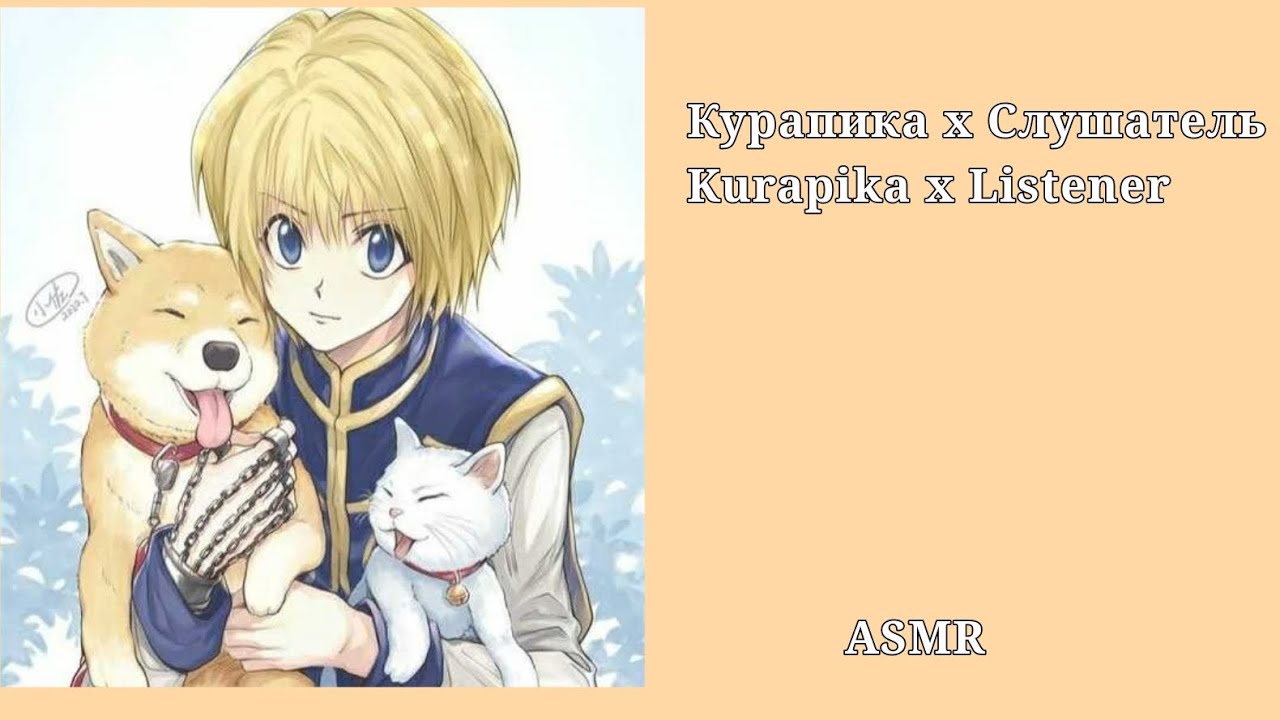 Курапика х Слушатель/ Kurapika x Listener