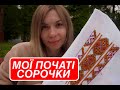 Вишивка Сорочки у МРІЯХ СКІЛЬКИ ЇХ