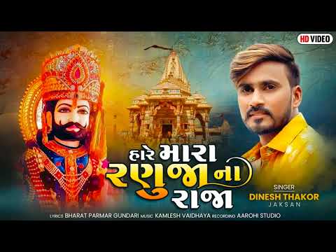 Hare Mara Ranuja Na Raja Dinesh Thakor Jaksan Ramdevpir New Song New Gujarati Song 2026