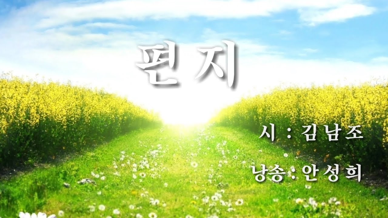 [시낭송]  편지 / 김남조