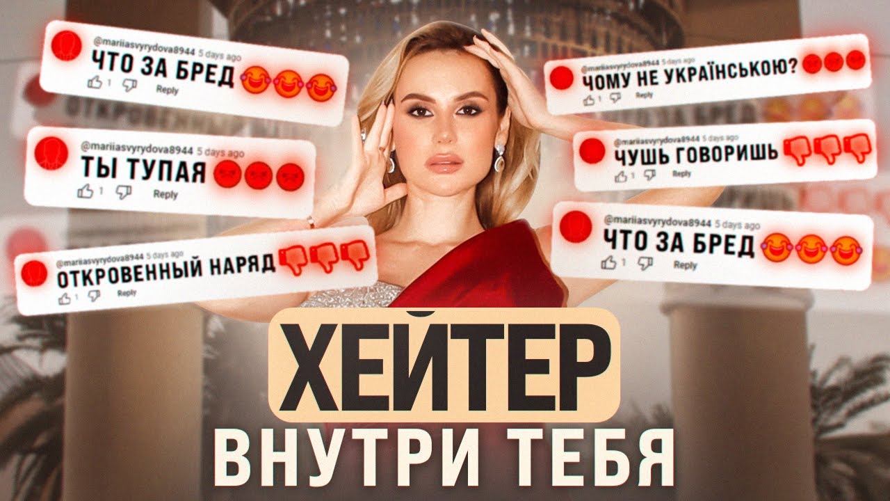 САМЫЙ СТРАШНЫЙ ХЕЙТЕР живет внутри. ПРАКТИКА для смелых. Выступление на саммите в Ницце