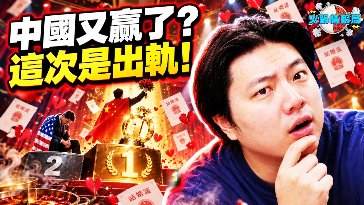 中國出軌率竟高於美國?好不容易湊齊彩禮買房,為什麼結了婚卻搶著出軌?|火鍋情報局