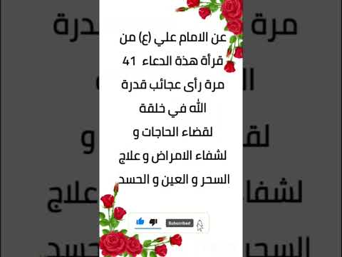عن الامام علي ع من قرأة هذة الدعاء 41 مرة لقضاء الحاجات و لشفاء الامراض و علاج السحر و العين