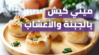 Cheese and herbs mini quiches YT
