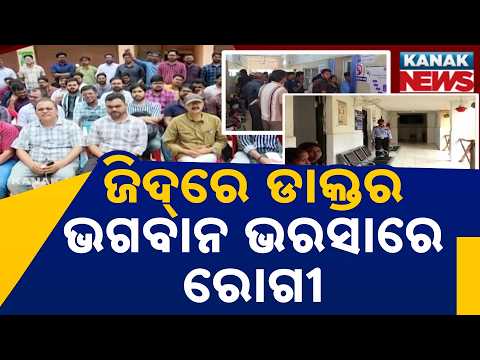 News Point: Health Crisis in Odisha: Doctors' Strike Enters Day 2, Patients Left in Lurch!