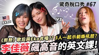 李佳薇鐵肺神曲超狂演唱！Eko演唱竟獲頂級實力歌手認可！馬來西亞人英文都超溜？Sandra賣命挑戰《煎熬》！？ | (ft.  @JessLee ）驚奇脫口秀#67