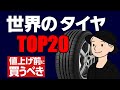 【2024年最新版】世界のタイヤ売上ランキングTOP20|人気・技術・信頼の決定版