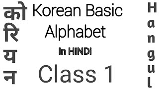 Korean Alphabet In Hindi | Basic Vowels | Part 1 Korean Language