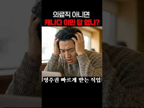 나는 의료직이 아닌데… 영주권 방법 없을까?