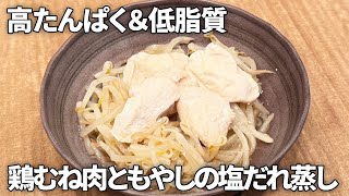 [Easy to make in the microwave] High in protein and low in fat! How to make steamed chicken breas...