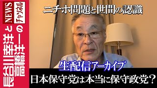 長谷川幸洋と高橋洋一のNEWSチャンネルの配信のサムネイル画像