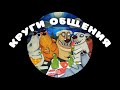 КРУГИ ОБЩЕНИЯ